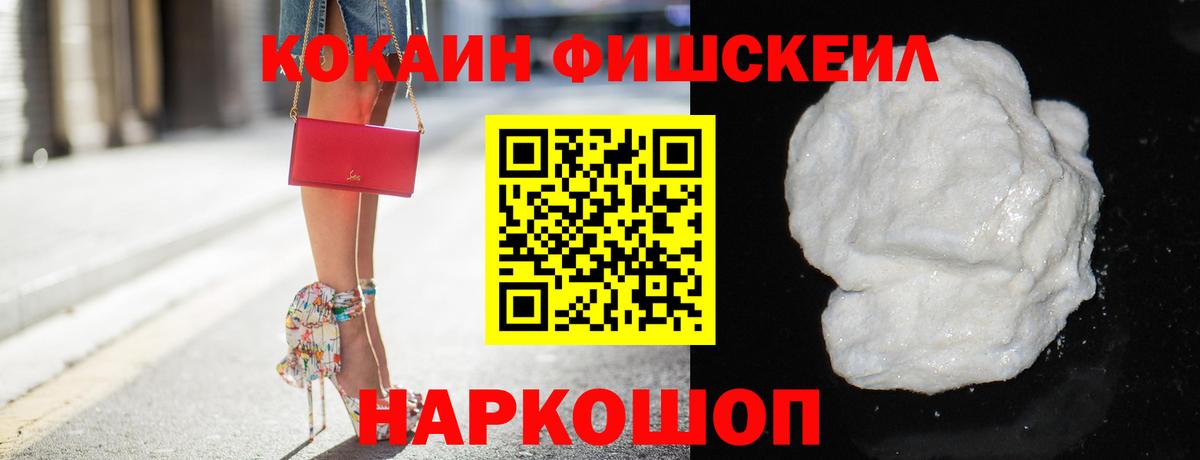 COCAIN FishScale  Cocaine  Вход с VPN  Белгород  КОКАИН Fish Scale 