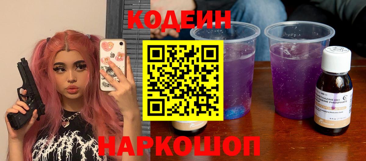 Codein Purple Drank Белгород