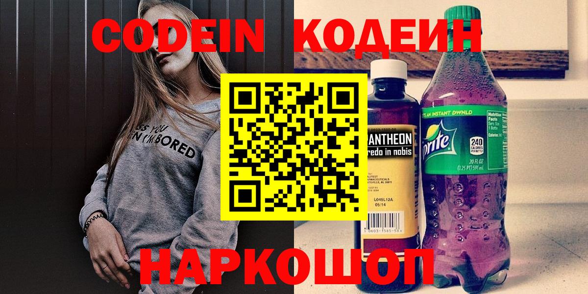 Кодеин Purple Drank Белгород